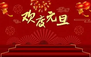 新年新起點，共創新輝煌——紫絢園藝祝您元旦快樂！